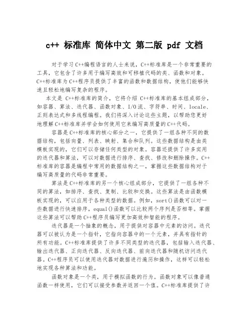 c++ 标准库 简体中文 第二版 pdf 文档