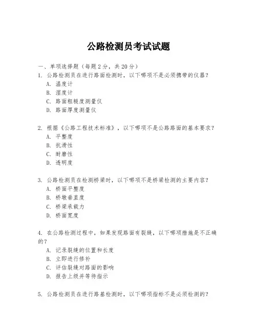 公路检测员考试试题