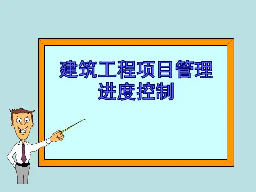 建筑工程项目管理进度控制