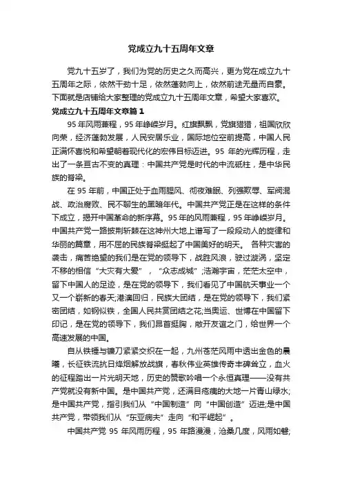党成立九十五周年文章