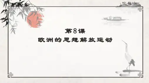 第8课 欧洲思想解放运动-高一历史课件(中外历史纲要下)