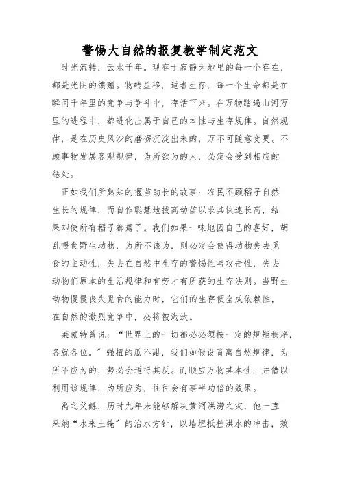 警惕大自然的报复教学设计范文