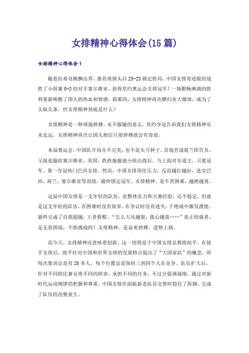女排精神心得体会(15篇)