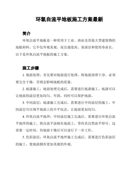 环氧自流平地板施工方案最新