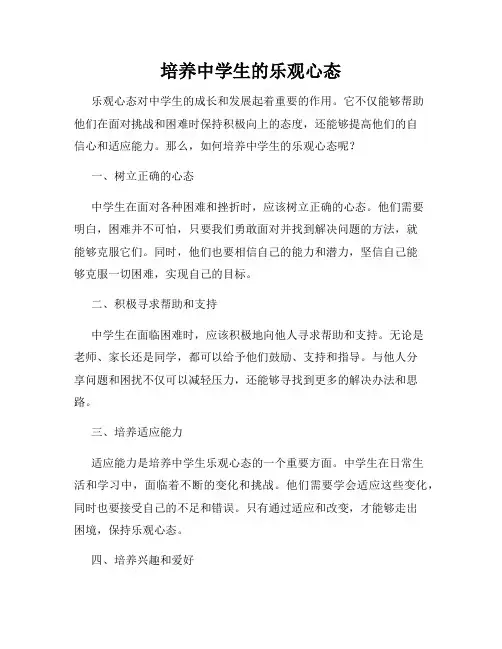 培养中学生的乐观心态