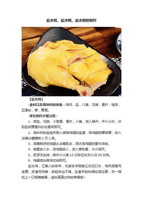 盐水鸡、盐水鸭、盐水鹅的制作