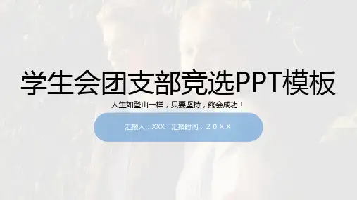 学生会团支部竞选ppt模版