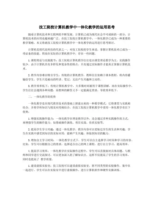 技工院校计算机教学中一体化教学的运用思考
