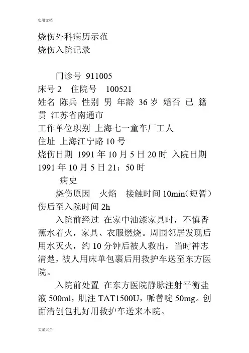 烧伤外科病历示范