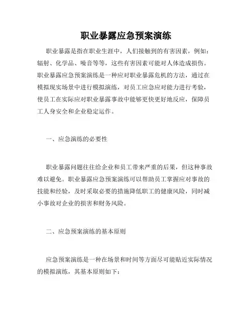 职业暴露应急预案演练