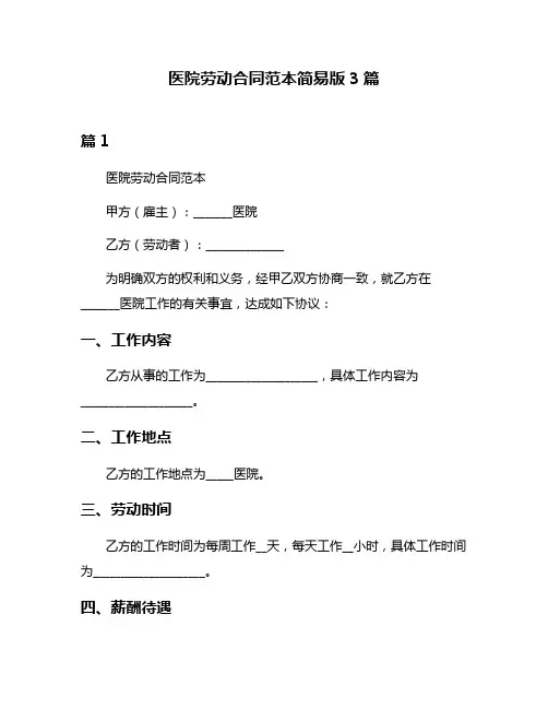 医院劳动合同范本简易版3篇