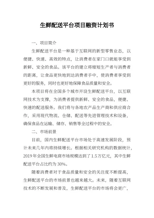 生鲜配送平台项目融资计划书