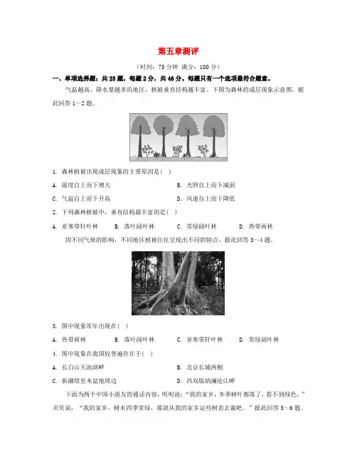 江苏专版2023_2024学年新教材高中地理第五章植被与土壤测评新人教版必修第一册