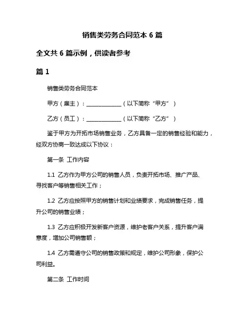 销售类劳务合同范本6篇