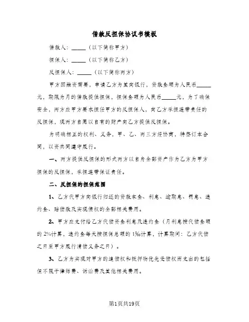 借款反担保协议书模板(7篇)