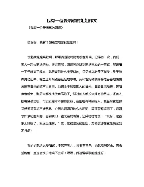 我有一位爱唱歌的姐姐作文