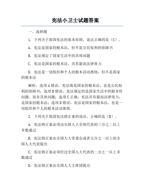宪法小卫士试题答案