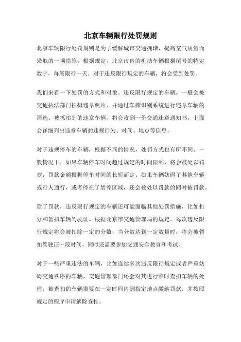 北京车辆限行处罚规则
