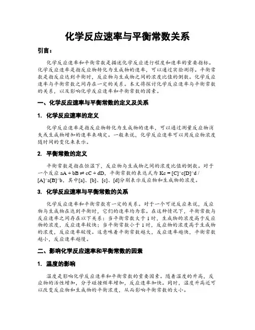 化学反应速率与平衡常数关系