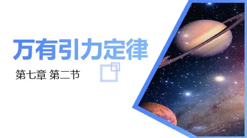 高中物理课件： 万有引力定律(教学课件)