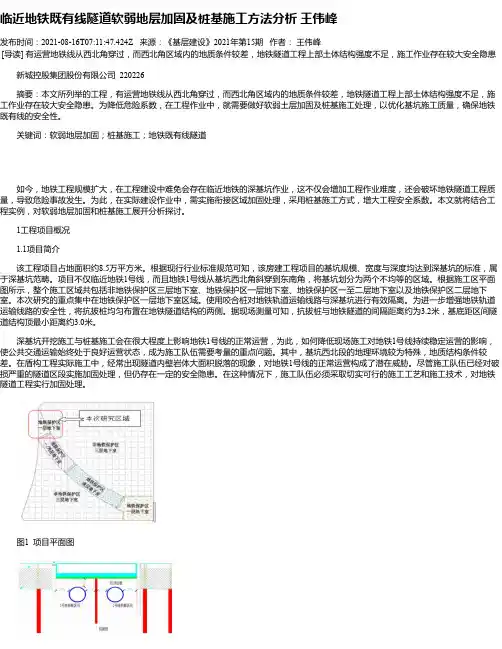 临近地铁既有线隧道软弱地层加固及桩基施工方法分析王伟峰