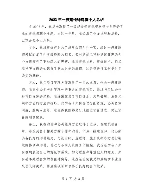 2023年一级建造师建筑个人总结