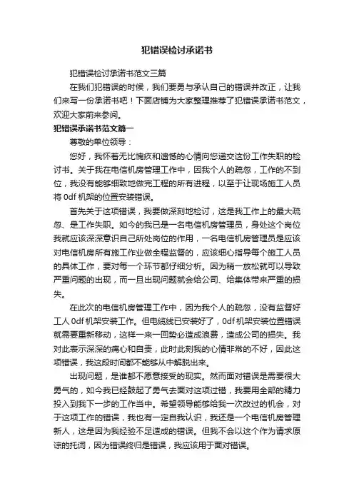 犯错误检讨承诺书