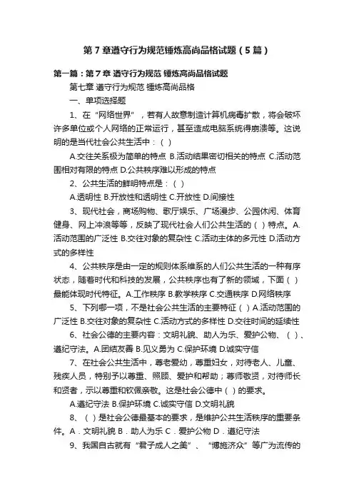 第7章遵守行为规范锤炼高尚品格试题（5篇）