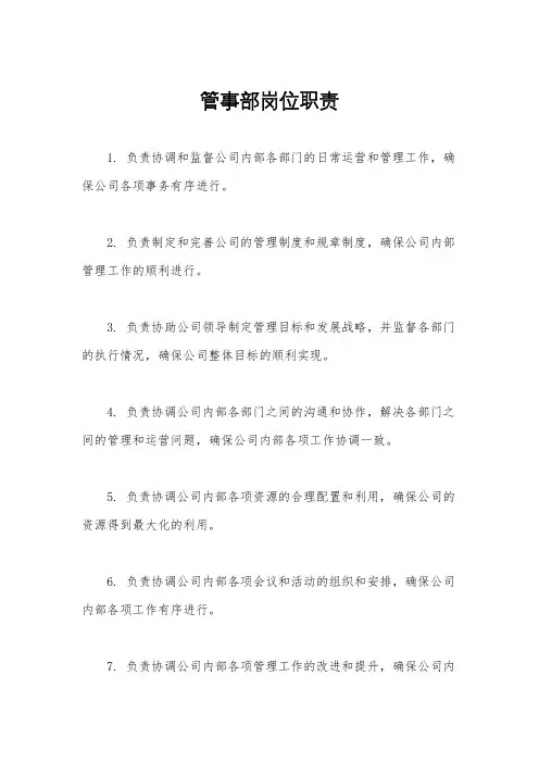 管事部岗位职责