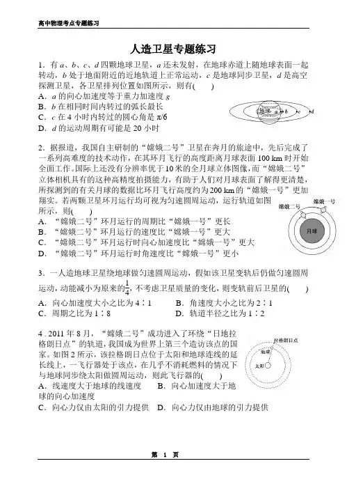 (完整版)人造卫星专题练习有答案