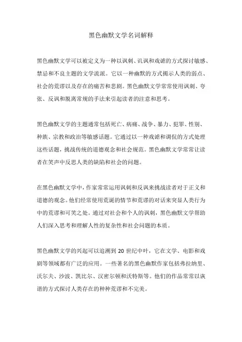 黑色幽默文学名词解释