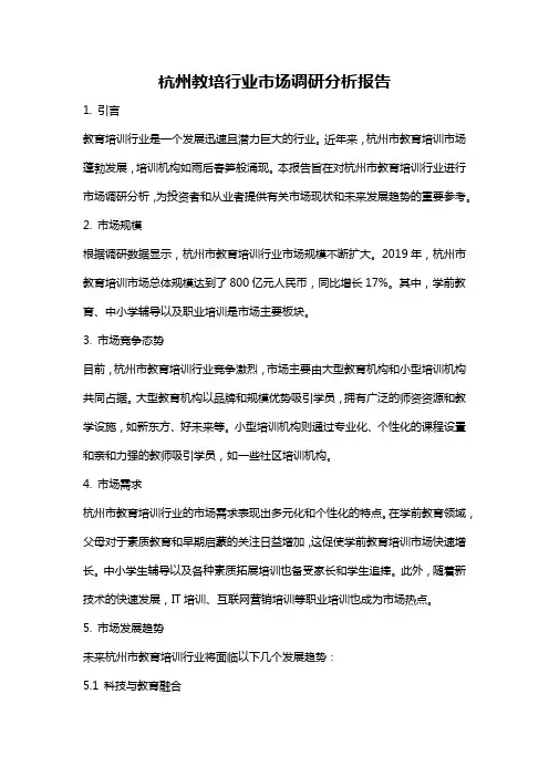杭州教培行业市场调研分析报告