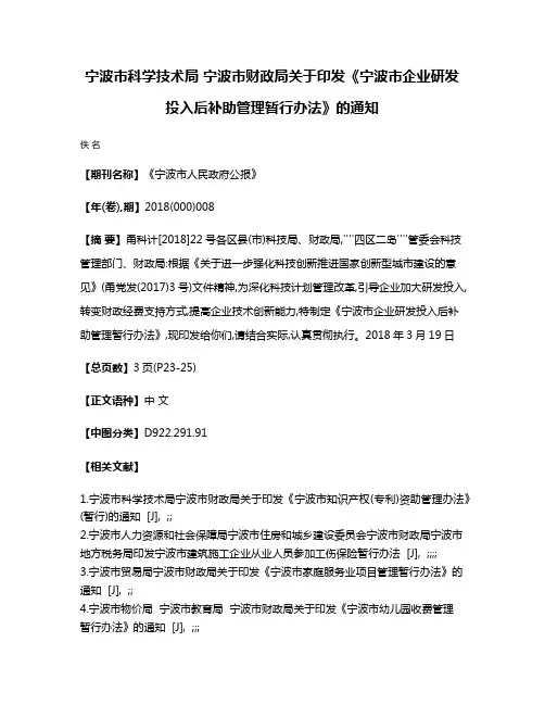 宁波市科学技术局 宁波市财政局关于印发《宁波市企业研发投入后补助管理暂行办法》的通知