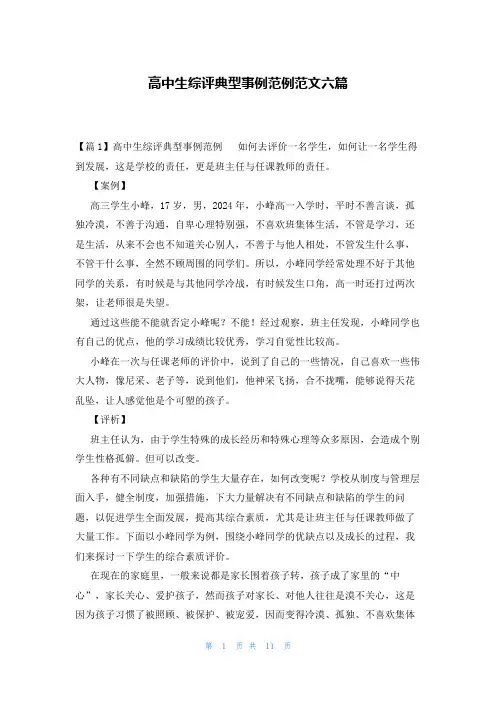 高中生综评典型事例范例范文六篇