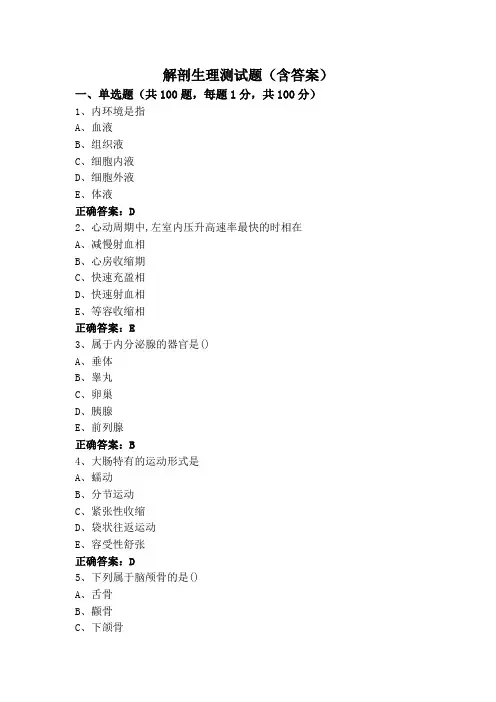 解剖生理测试题(含答案)