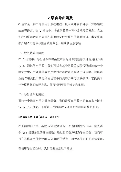 c语言导出函数