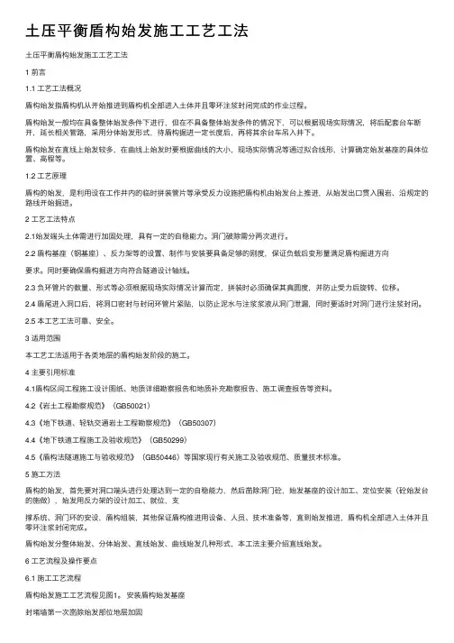 土压平衡盾构始发施工工艺工法