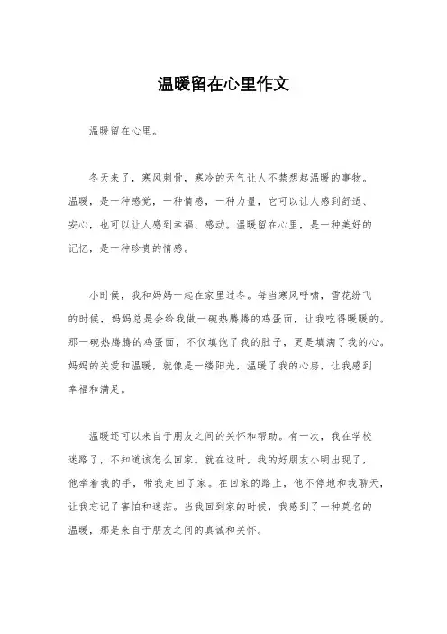 温暖留在心里作文