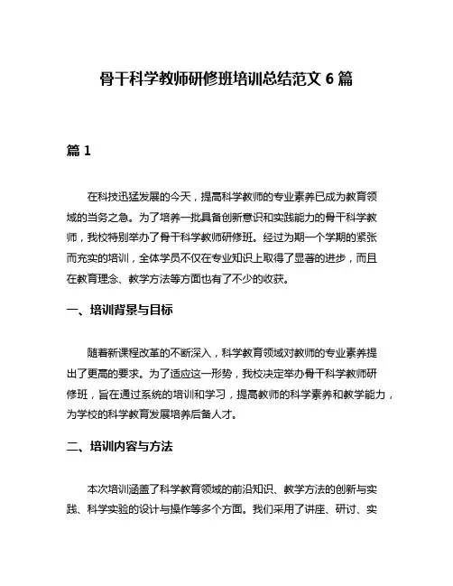 骨干科学教师研修班培训总结范文6篇
