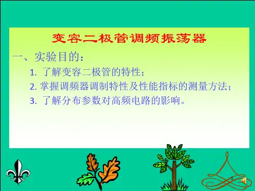 变容二极管调频振荡器实验