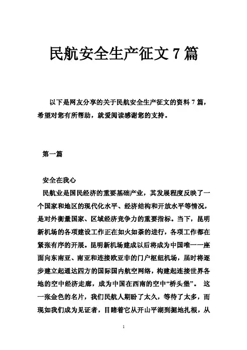 民航安全生产征文7篇