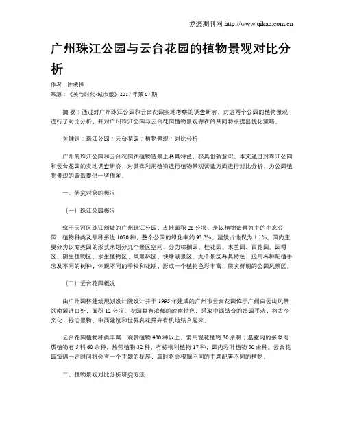 广州珠江公园与云台花园的植物景观对比分析