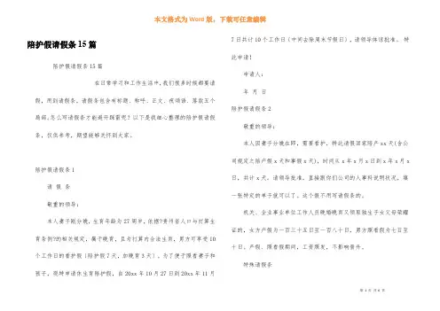 陪护假请假条15篇