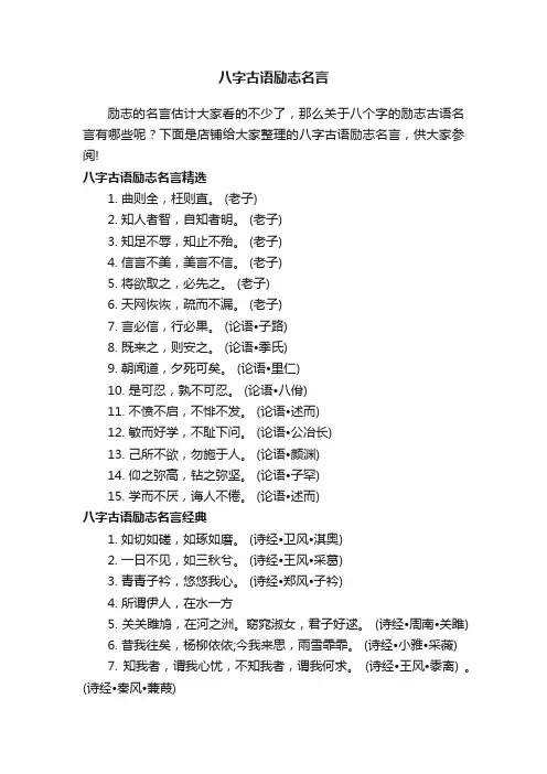 八字古语励志名言
