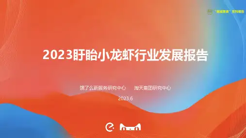 2023盱眙小龙虾行业发展报告-饿了么  