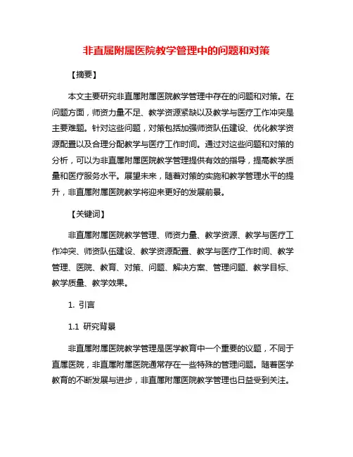 非直属附属医院教学管理中的问题和对策