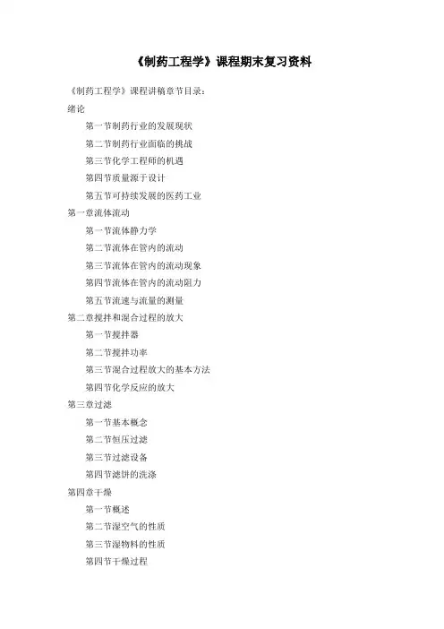 《制药工程学》复习资料