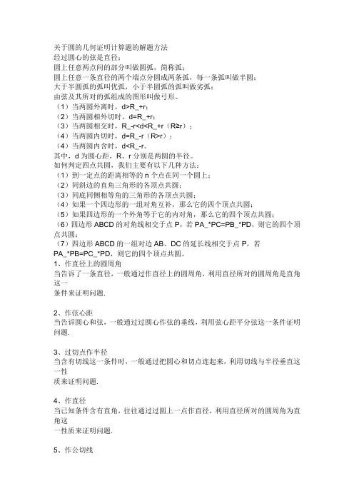 关于圆的几何证明计算题的解题方法