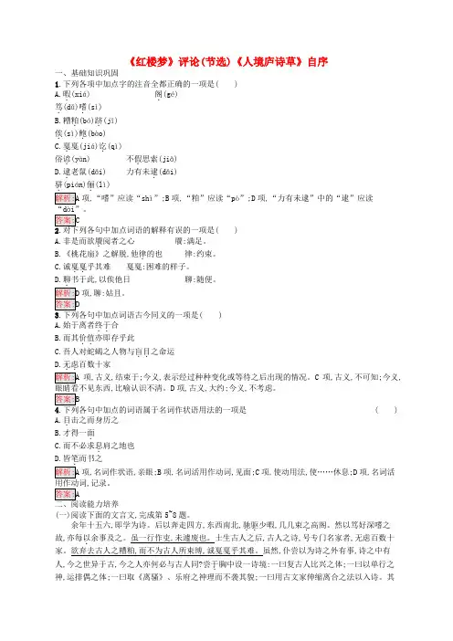 高中语文第十单元红楼梦评论节选人境庐诗草自序练习含解析新人教版选修中国文化经典研读