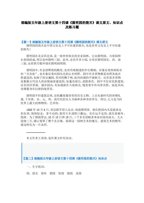 部编版五年级上册语文第十四课《圆明园的毁灭》课文原文、知识点及练习题